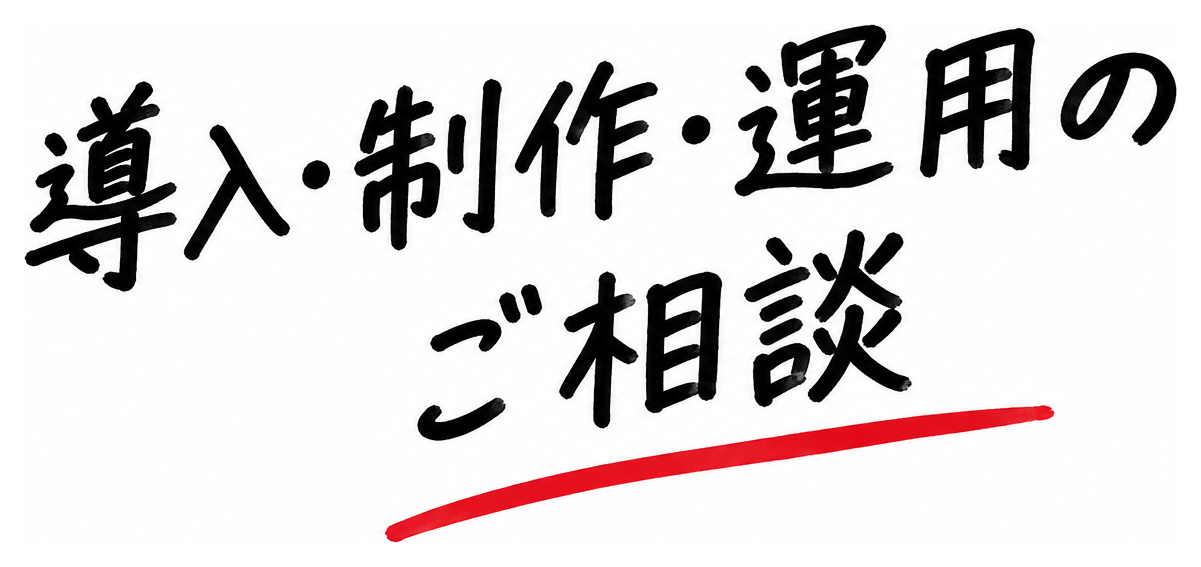 導入・制作・運用のご相談