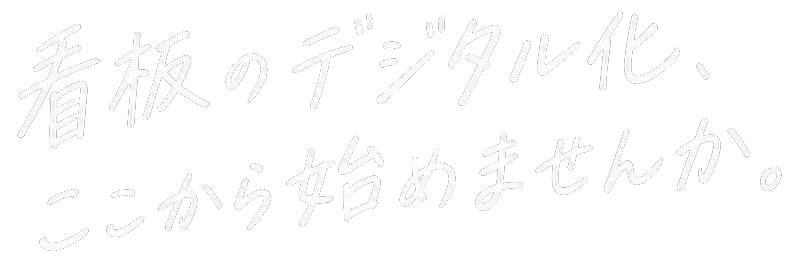 看板のデジタル化、ここから始めませんか。