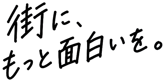 街に、もっと面白いを。